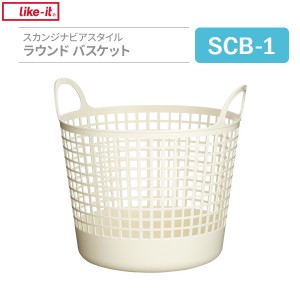 ランドリーバスケット スカンジナビアスタイル ラウンドバスケット ホワイト SCB-1