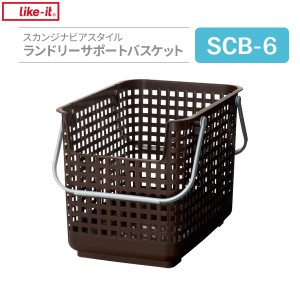 かご Like-it スカンジナビアスタイル ランドリーサポートバスケット ブラウン SCB-6 ｜ バスケット 収納かご 洗濯かご 重ねる 脱衣かご 