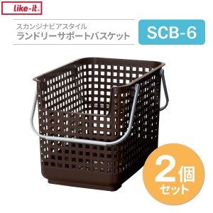 かご Like-it スカンジナビアスタイル ランドリーサポートバスケット ブラウン 2個セット SCB-6 ｜ バスケット 収納かご 洗濯かご 重ねる