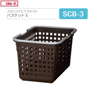 バスケット Like-it スカンジナビアスタイル バスケットS ブラウン SCB-3 ｜ 収納かご 洗濯かご 脱衣カゴ 洗濯物 収納 おしゃれ 洗濯用品