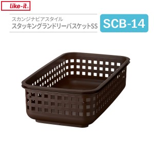 バスケット スカンジナビアスタイル スタッキングランドリーバスケットSS ブラウン SCB-14 ｜ 収納かご 洗濯かご 浅い