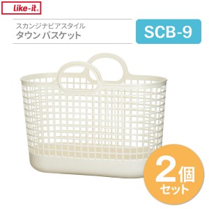 バスケット スカンジナビアスタイル タウンバスケット ホワイト 2個セット SCB-9 ｜ 収納かご 洗濯かご 移動 持ち手