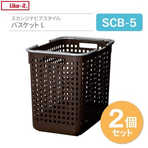 バスケット Like-it スカンジナビアスタイル バスケットL ブラウン 2個セット SCB-5 ｜ 収納かご 洗濯かご 脱衣カゴ