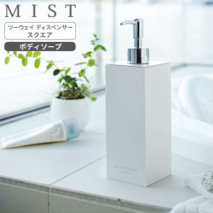 山崎実業 MIST ミスト ツーウェイディスペンサー スクエア ボディソープ ホワイト 7896 ｜ 詰め替えボトル 詰替 容器 ポンプ ボトル 2WAY