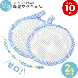 洗たくマグちゃん 50g ブルー 1個入×2個セット ｜ 洗濯マグ マグネシウム 界面活性剤 不使用 無香料 漂白剤 フリー 環境にやさしい 洗濯