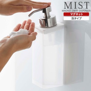 山崎実業 MIST ミスト マグネット ツーウェイディスペンサー 泡タイプ 半透明 ホワイト 5212 ｜ 2way ディスペンサー おしゃれ 詰め替え