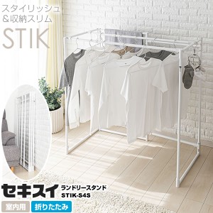 洗濯物干し 室内 セキスイ ランドリースタンド STIK-P4S ホワイト ｜ おしゃれ 物干しスタンド 折りたたみ シンプル 白 屋内 収納スリム 