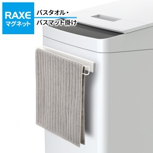 洗濯機につく RAXE バスタオル・バスマット掛け（マグネット） A5750 ｜ タオルハンガー タオルかけ バスマットラック タオルバー 磁石 