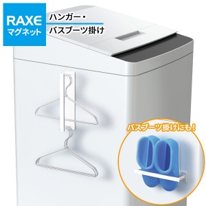 洗濯機につく RAXE ハンガー・バスブーツ掛け（マグネット） A5751 ｜ ハンガーラック バスブーツラック ハンガーかけ ブーツかけ 磁石 