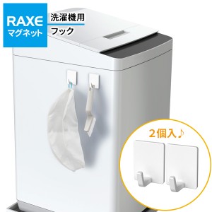 洗濯機につく RAXE 洗濯機用フック（マグネット） 2個入 A5752 ｜ フック収納 引っ掛け収納 フック ひっかけ 磁石 ハンガー収納 ボトル 