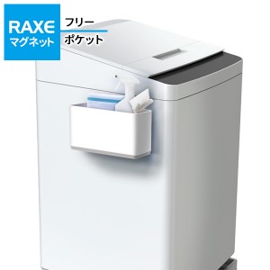 洗濯機につく RAXE フリーポケット（マグネット） A5755 ｜ ポケット収納 フリー収納 取付位置自由 磁石 洗濯ネット入れ ディスペンサー