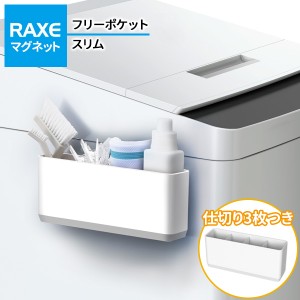 洗濯機につく RAXE フリーポケットスリム（マグネット） A5756 ｜ ポケット収納 仕切りつき フリー収納 取付位置自由 磁石 洗濯ネット入