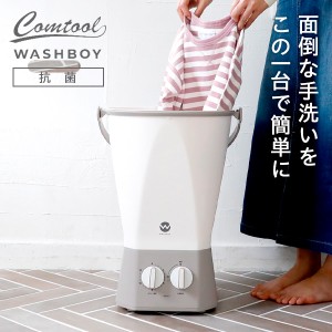 ポータブル洗濯機 ウォッシュボーイ TOM-12f ｜ 小型洗濯機 洗濯容量600g WASHBOY WASH BOY らくらく排水 持ち運び 抗菌 上履き 野球部 