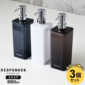 ディスペンサー スクエア 550ml カラーが選べる3個セット ｜ 詰め替えボトル シャンプーボトル つめかえ 容器 ポンプ プッシュ 詰替え バ