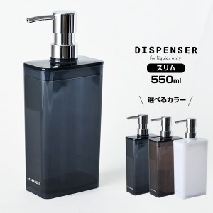 ディスペンサー スリム 550ml 選べるカラー:ネイビーブルー/ブラウン/ホワイト ｜ 詰め替えボトル シャンプーボトル つめかえ 容器 ポン