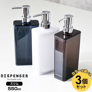 ディスペンサー スリム 550ml カラーが選べる3個セット ｜ 詰め替えボトル シャンプーボトル つめかえ 容器 ポンプ プッシュ 詰替え バス