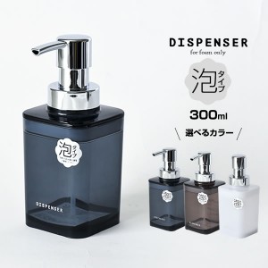 ディスペンサー 泡タイプ 300ml 選べるカラー:ネイビーブルー/ブラウン/ホワイト ｜ 詰め替えボトル フォームボトル つめかえ 容器 ポン