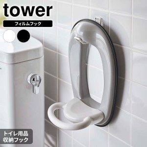 山崎実業 tower タワー フィルムフック トイレ用品収納フック 選べるカラー: ホワイト 5991 / ブラック 5992 ｜ 収納フック フィルムフッ