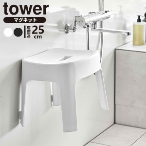 山崎実業 tower タワー マグネット 風呂イス 座面高さ 25cm カラー: ホワイト 6925 / ブラック 6926 ｜ SH25 風呂椅子 風呂いす バスチェ