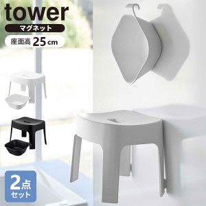 山崎実業 tower タワー マグネット 風呂イス ＆ 湯おけ 2点セット 座面高さ 25cm カラー: ホワイト / ブラック ｜ SH25 風呂椅子セット 