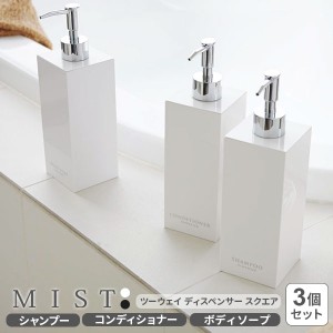 山崎実業 MIST ミスト ツーウェイディスペンサー 3個セット スクエア （シャンプー・コンディショナー・ボディソープ） ホワイト / ブラ