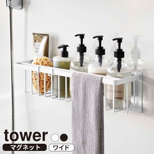 山崎実業 浴室 tower タワー マグネット バスルームバスケット ワイド ホワイト 3769 / ブラック 3770 ｜ 収納 カゴ 磁石 くっつく シャ