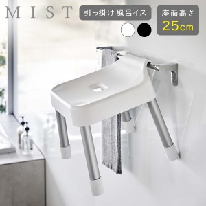 山崎実業 MIST ミスト 引っ掛け風呂イス 座面高さ 25cm ホワイト 7305 / ブラック 7306 ｜ Yamazaki 風呂椅子 バスチェア 浮かせる収納 