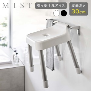 山崎実業 MIST ミスト 引っ掛け風呂イス 座面高さ 30cm ホワイト 7307 / ブラック 7308 ｜ Yamazaki 風呂椅子 バスチェア 浮かせる収納 