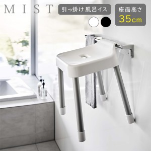 山崎実業 MIST ミスト 引っ掛け風呂イス 座面高さ 35cm ホワイト 7309 / ブラック 7310 ｜ Yamazaki 風呂椅子 バスチェア 浮かせる収納 