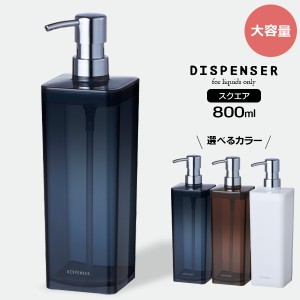 ディスペンサー N800 800ml ダークネイビー/ブラウン/ホワイト ｜ 詰め替えボトル シャンプーボトル つめかえ 大容量 容器 ポンプ プッシ