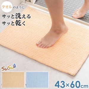 SUSU 抗菌 タオルスタイル バスマット 43×60cm ピンク/ブルー ｜ バスマット 速乾 足拭きマット 吸水 抗菌 薄手 薄め 洗いやすい 足ふき