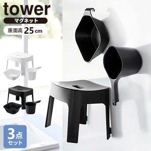 山崎実業 tower タワー マグネット風呂イス＋湯おけ＋手おけセット 座面高さ 25cm ホワイト / ブラック ｜ ヤマザキ 風呂椅子セット 風呂