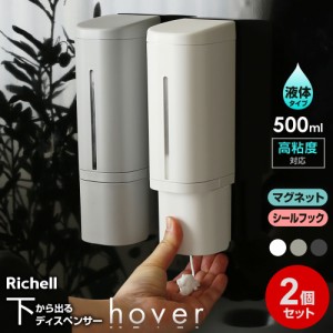 リッチェル hover（ホバー） ディスペンサー リキッド 2個セット 500ml シール/マグネット ホワイト/グレー/ダークグレー ｜ 下から出る 