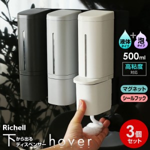 リッチェル hover（ホバー） ディスペンサー リキッド2個+泡 セット 500ml シール/マグネット ホワイト/グレー/ダークグレー ｜ 下から出