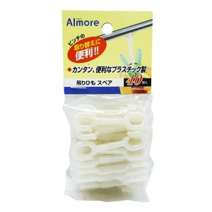 洗濯ピンチ用パーツ アルモア 吊りひもスペア 40個入 ｜ 角ハンガー 交換部品 修理 交換用吊り紐 洗濯ハンガー ピンチ