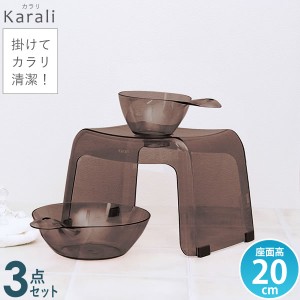 カラリ バス用品3点セット ( 湯おけ + 手おけ + 風呂椅子 高さ20cm ) スモークブラウン