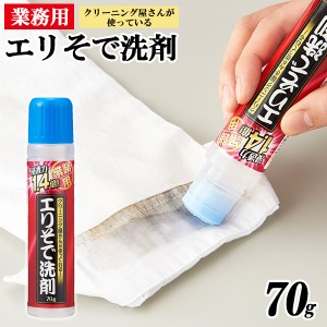 部分洗い 洗剤 エリそで洗剤 浸透力1.4倍 70g ｜ 業務用 シミ抜き 洗濯洗剤