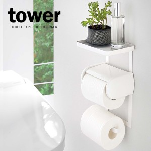 山崎実業 ペーパーホルダー上ラック tower タワー トイレットペーパーホルダー上ラック 2段 ホワイト 4394 ｜ ホルダー上トレイ トイレ収