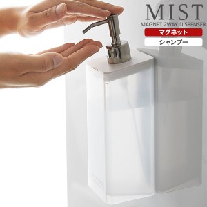 山崎実業 MIST ミスト マグネット ツーウェイディスペンサー シャンプー 半透明 ホワイト 4485 ｜ 2way ディスペンサー おしゃれ 詰め替