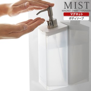 山崎実業 MIST ミスト マグネット ツーウェイディスペンサー ボディソープ 半透明 ホワイト 4487 ｜ 2way ディスペンサー おしゃれ 詰め