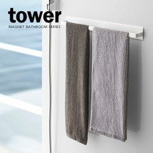 山崎実業 タオル掛け tower タワー マグネットバスルームタオルハンガー ワイド ホワイト 4596 ｜ バス ハンガー 浴室 収納 フック 磁石 