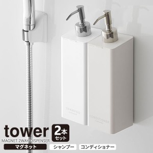 山崎実業 ディスペンサー tower タワー マグネット 2WAYディスペンサー 2本セット ( シャンプー・コンディショナー ) ホワイト ｜ 詰め替