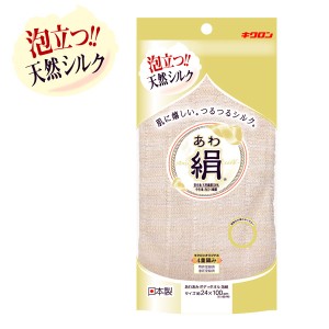 ボディタオル あわあみ ボディタオル泡絹 アイボリー ｜ 体洗い タオル シルク 絹 泡立ち お風呂 つるつる 肌に優しい