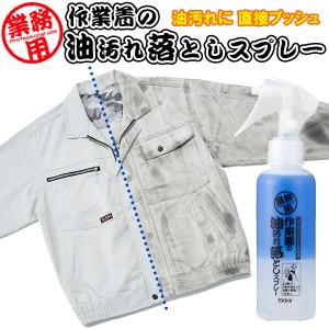 部分洗い 洗剤 作業着の油汚れ落としスプレー 150ml ｜ 業務用 作業服 洗濯洗剤