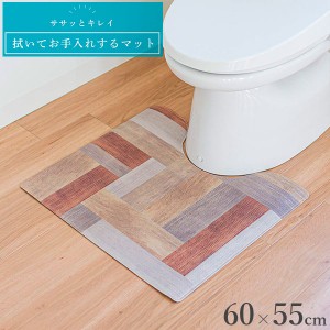 トイレマット 拭いてお手入れするトイレマット 55×60cm ウッド ｜ トイレ用マット 拭ける はじく ビニール製 足元