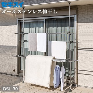 物干し ベランダ セキスイ ステンレス つっぱり スタンドポール DSL-30 ｜ 狭い ベランダ 物干し台 屋外 突っ張り 物干し 窓際 洗濯物干