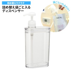 詰め替え袋ごと入る スリム ディスペンサー 850ml クリア BB-416 ｜ 詰め替えボトル シャンプーボトル 袋ごと入る