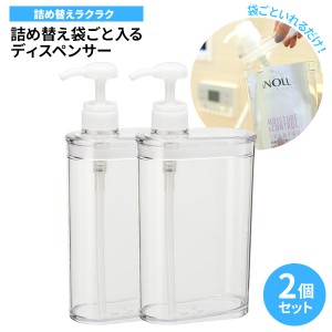 詰め替え袋ごと入る スリム ディスペンサー 850ml クリア ×2個セット BB-416 ｜ 詰め替えボトル 袋ごと入る