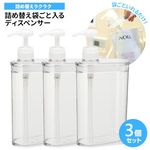 詰め替え袋ごと入る スリム ディスペンサー 850ml クリア ×3個セット BB-416 ｜ 詰め替えボトル シャンプーボトル 袋ごと入る 詰め替え 