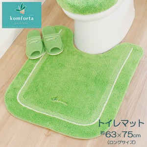 komforta５ トイレマット ロング 63×75cm グリーン(G) ｜ トイレ用マット 足元 ロング トイレ 洗える